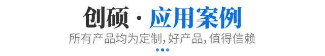 应用案例